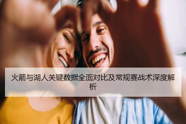火箭与湖人关键数据全面对比及常规赛战术深度解析 | BWIN SPORTS