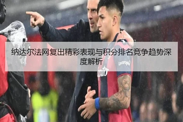 纳达尔法网复出精彩表现与积分排名竞争趋势深度解析